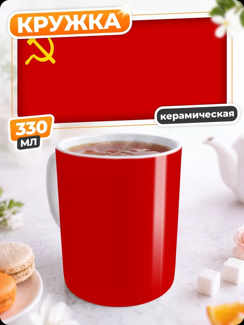 Кружка керамическая Красный флаг СССР
