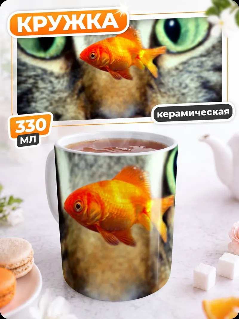 Кружка керамическая Кот и золотая рыбка