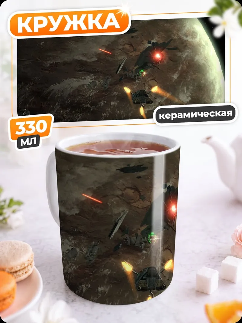 Кружка керамическая Космическая битва