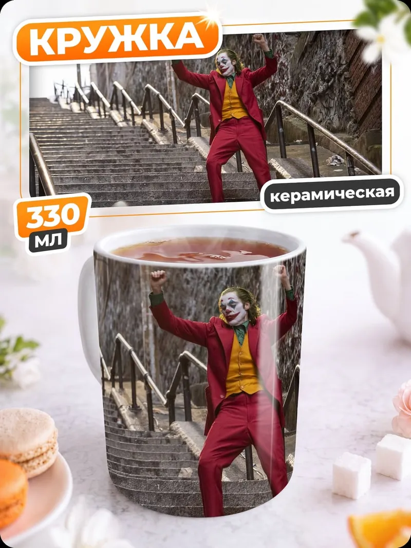 Кружка керамическая Джокер танцует на лестнице