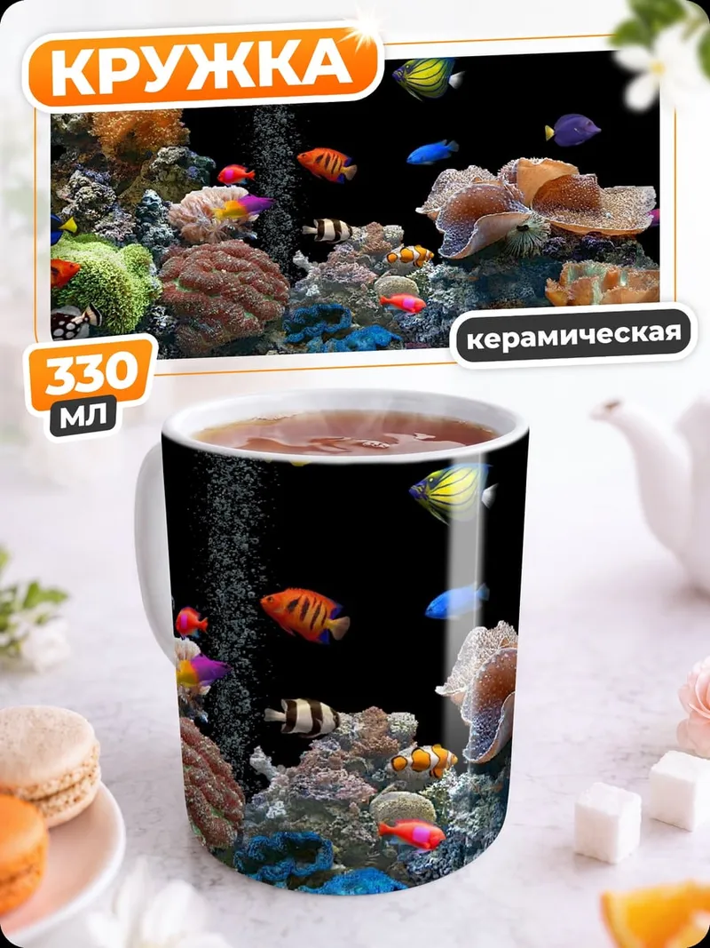 Кружка керамическая Аквариум с рыбками