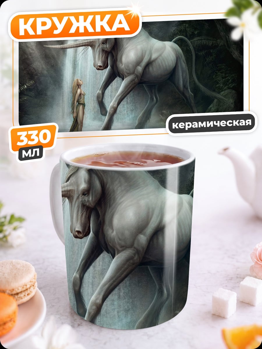 Кружка керамическая Единорог и дева