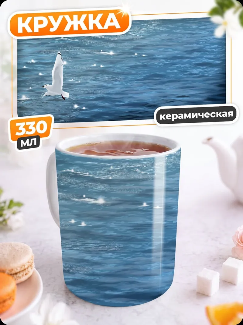Кружка керамическая Чайка над морем