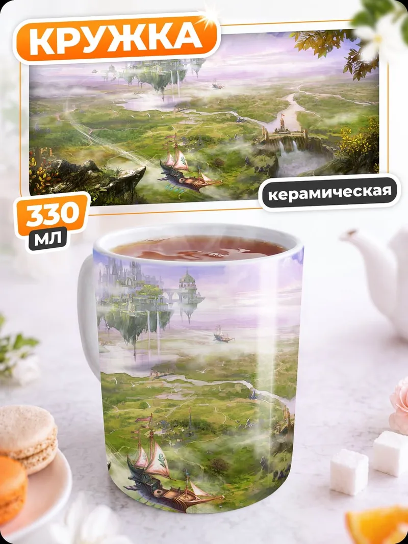 Кружка керамическая Фэнтезийный пейзаж