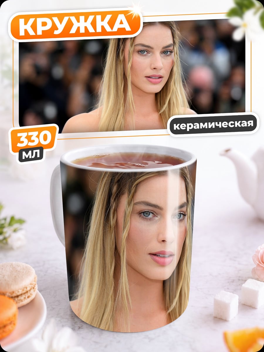 Кружка керамическая Марго Робби