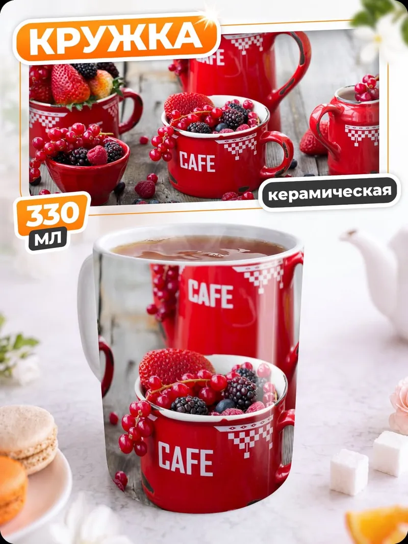 Кружка керамическая Красное кафе ягоды