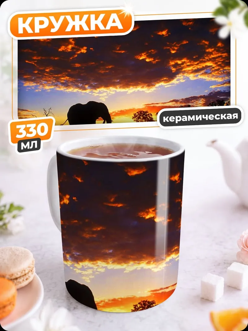 Кружка керамическая слон на закате