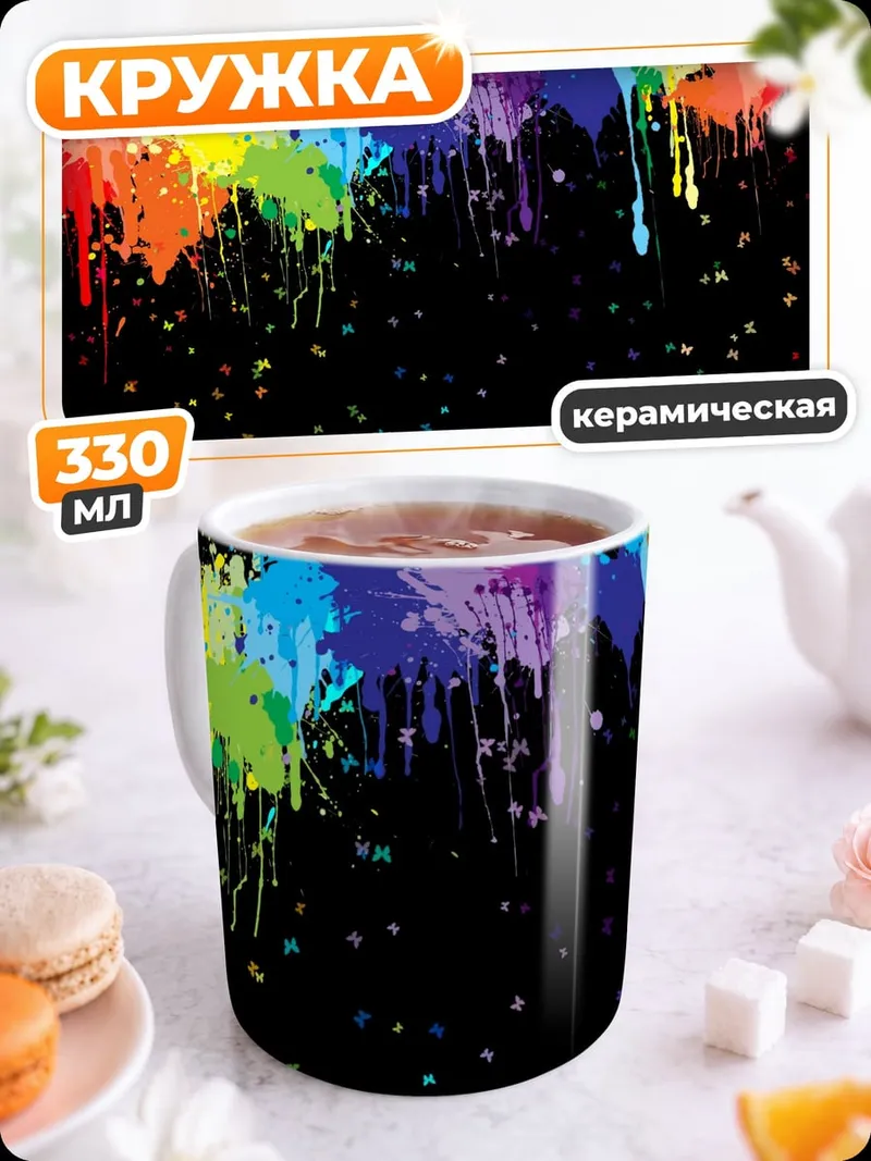 Кружка керамическая Радужные брызги краски