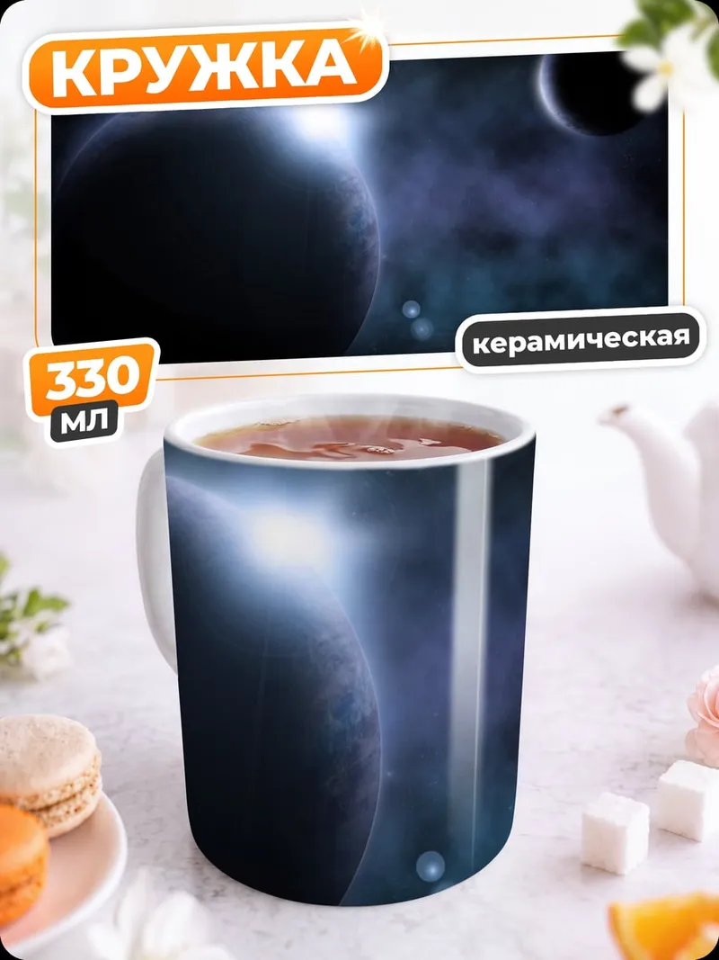 Кружка керамическая Две планеты в космосе