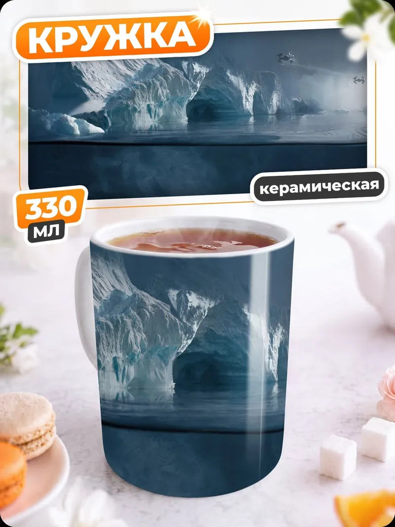 Кружка керамическая Айсберг в океане