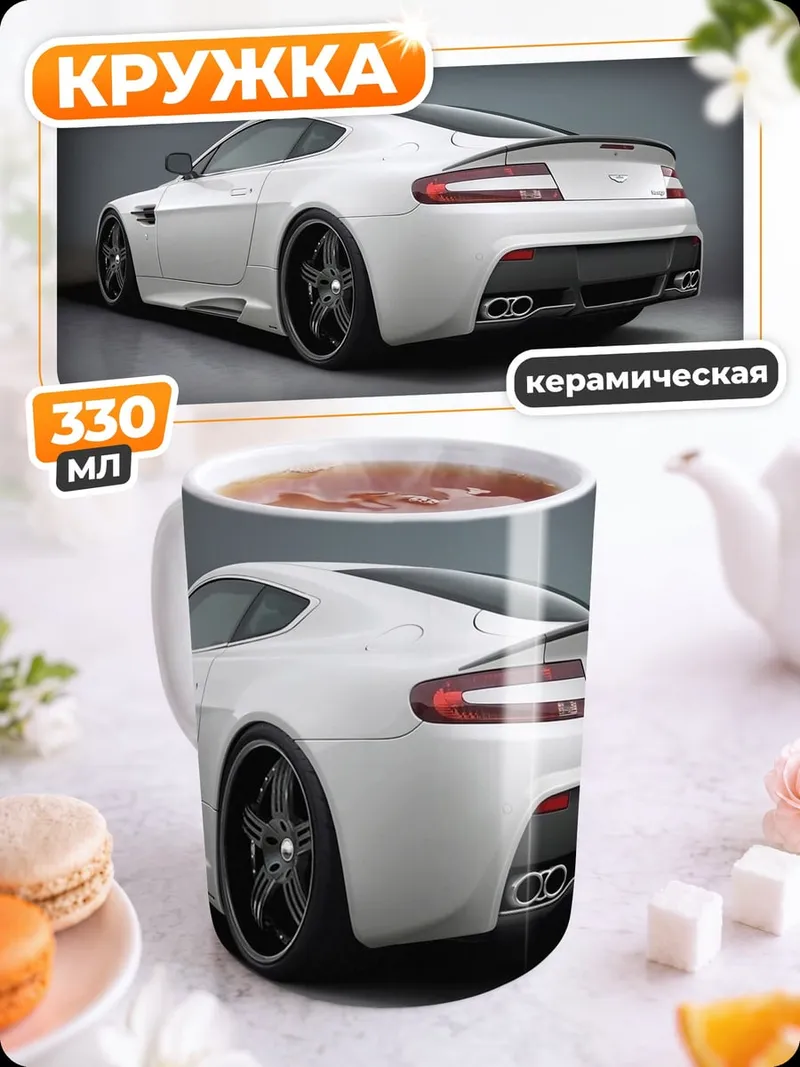 Кружка керамическая Белый спорткар Aston Martin