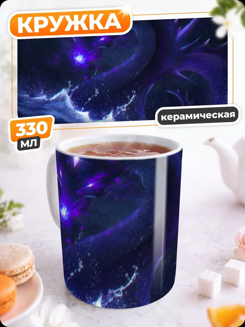 Кружка керамическая Морской дракон