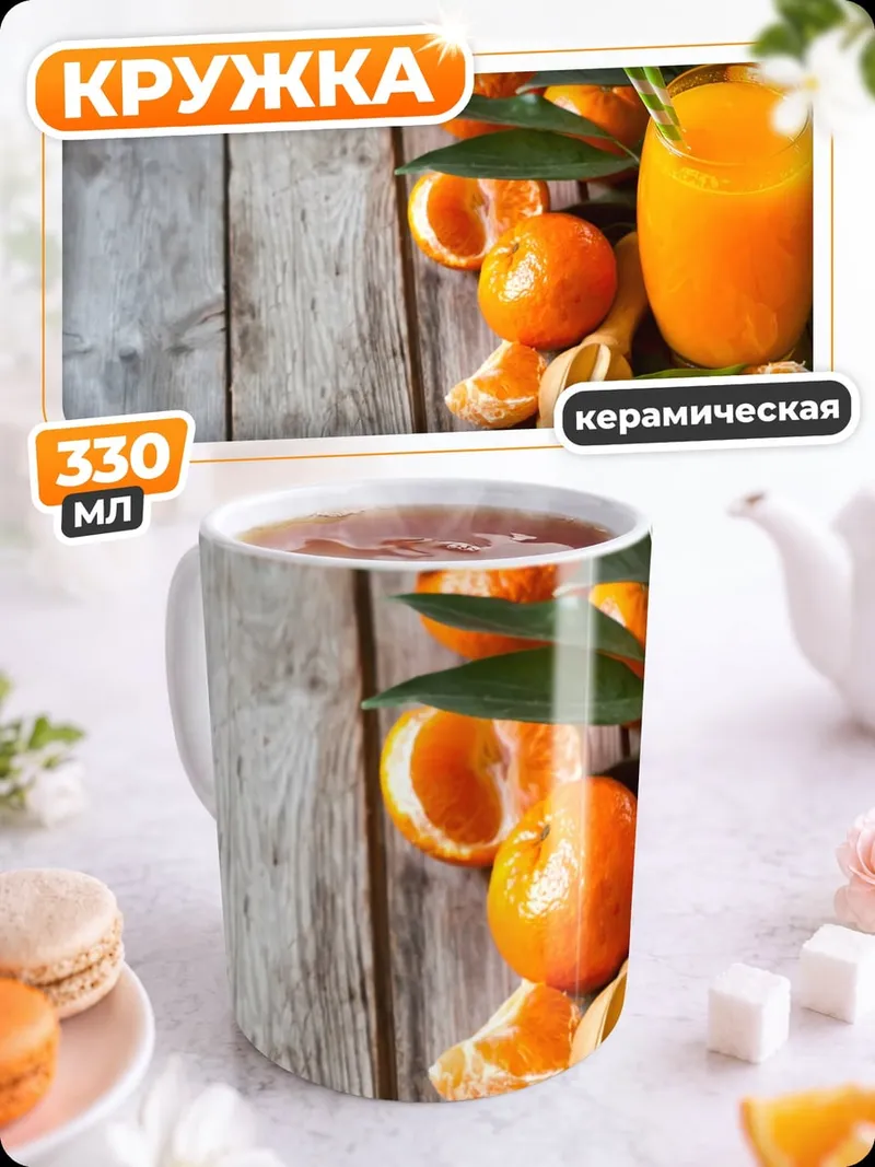 Кружка керамическая мандарины и сок