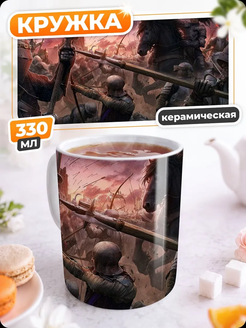 Кружка керамическая средневековая битва на закате