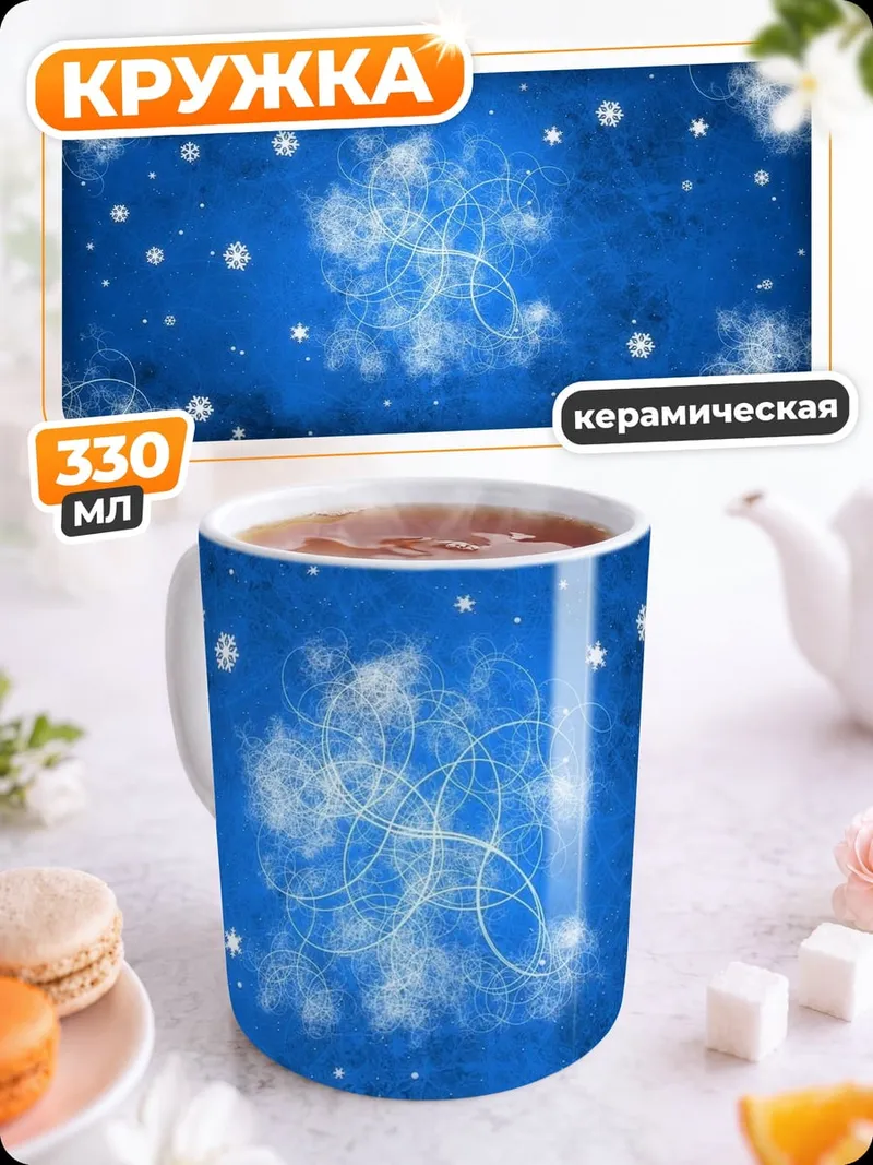 Кружка керамическая Зимний узор снежинок