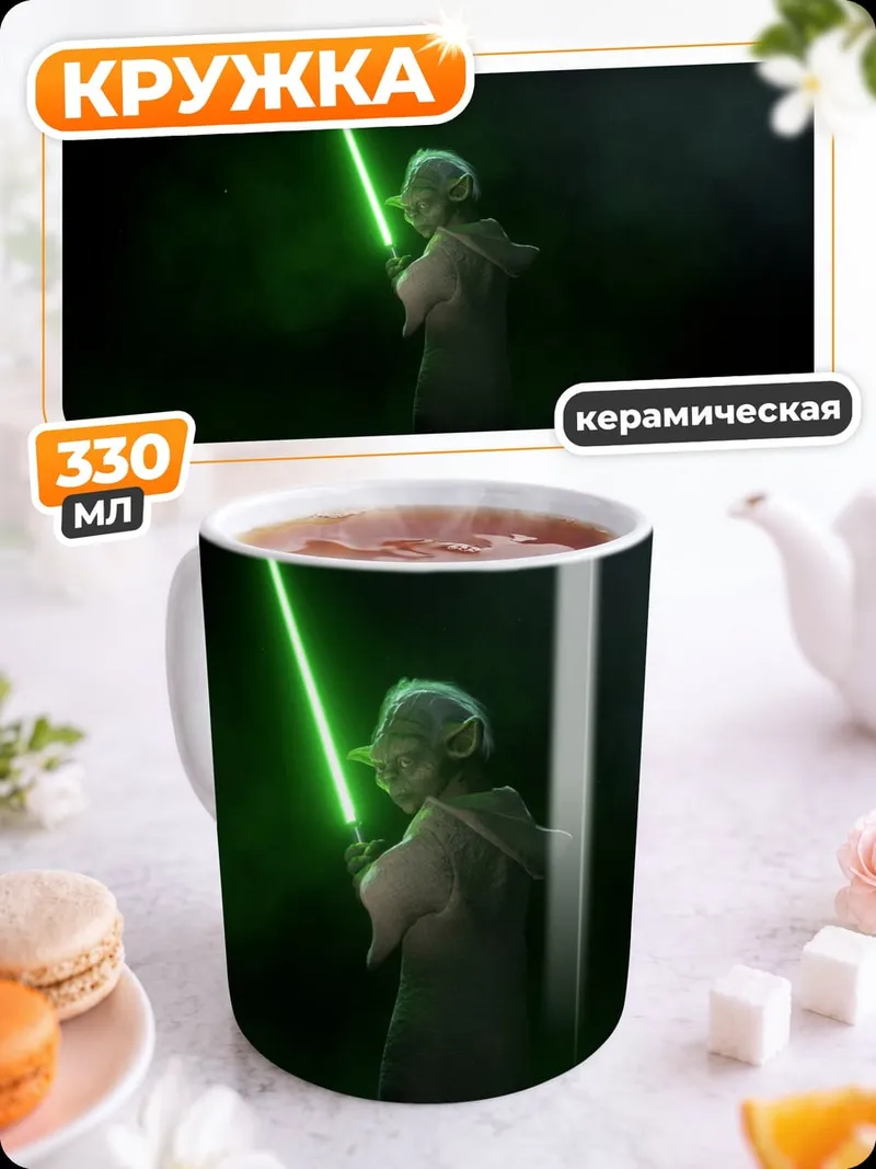 Кружка керамическая Йода с световым мечом