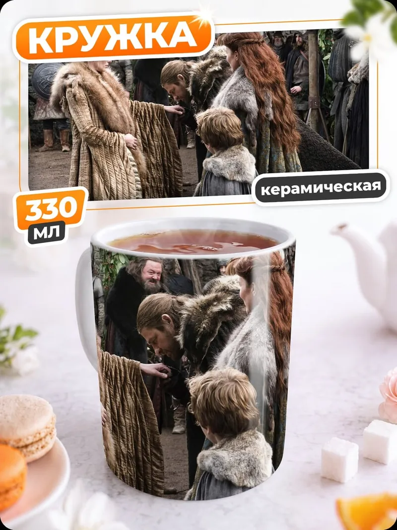Кружка керамическая Сцена из Игры Престолов