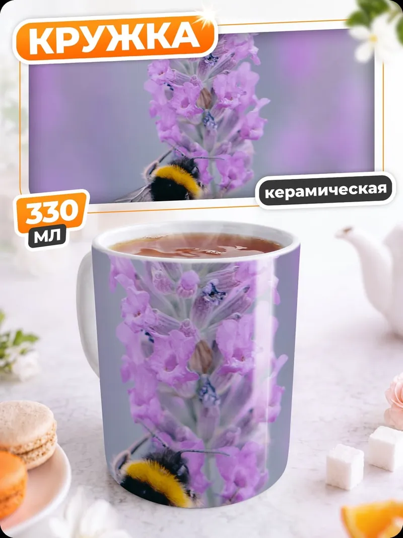Кружка керамическая Шмель на лаванде