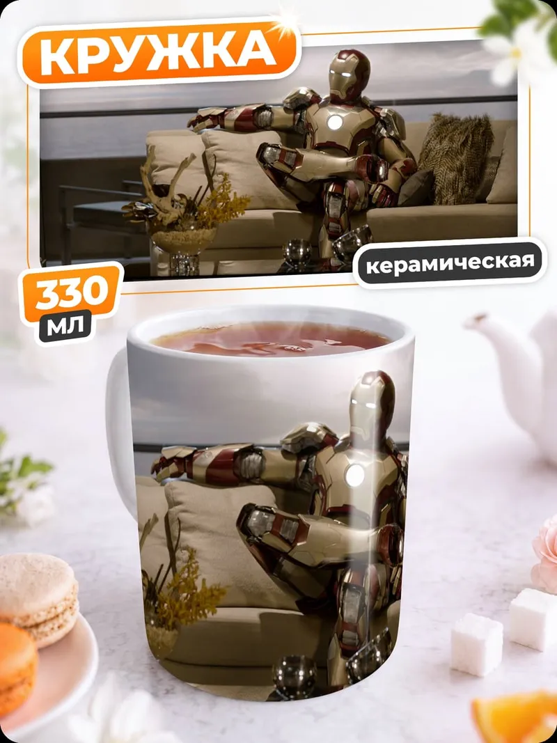 Кружка керамическая Железный человек отдыхает