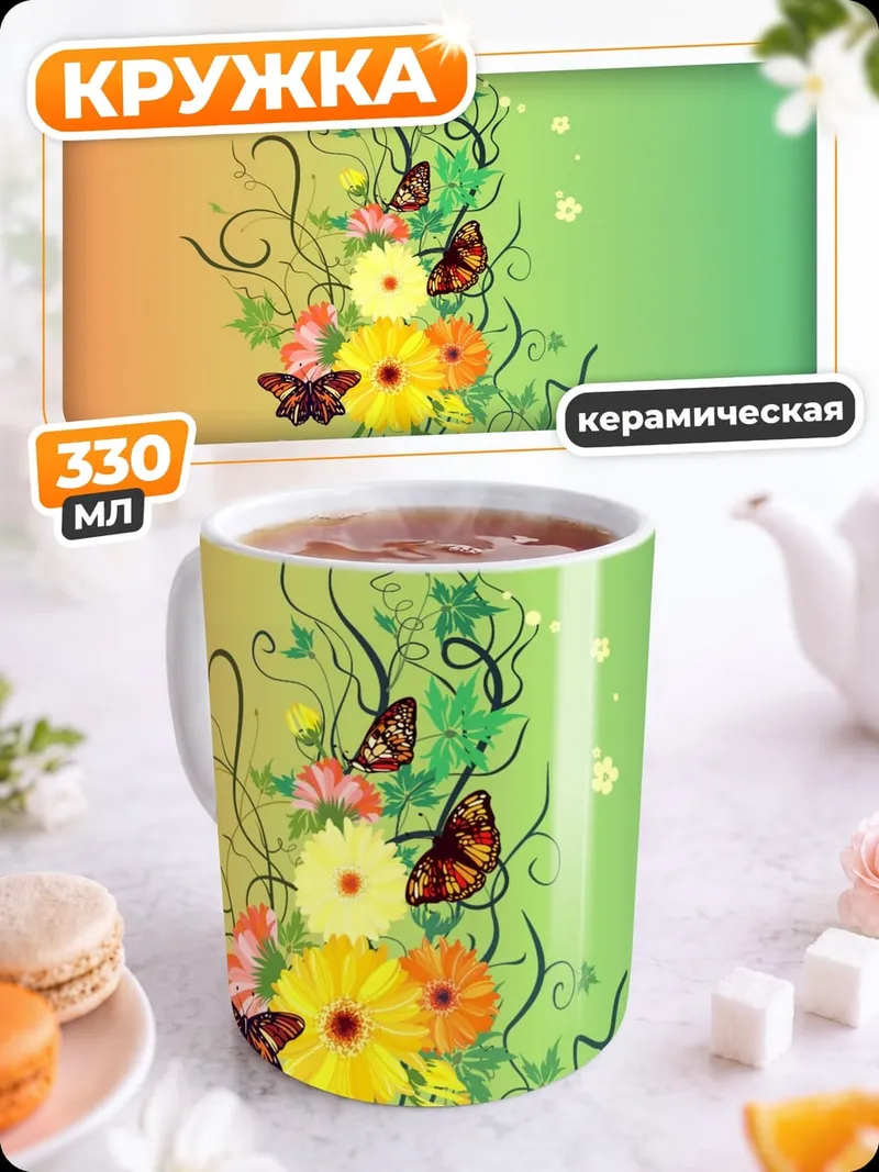 Кружка керамическая Цветочный узор с бабочками