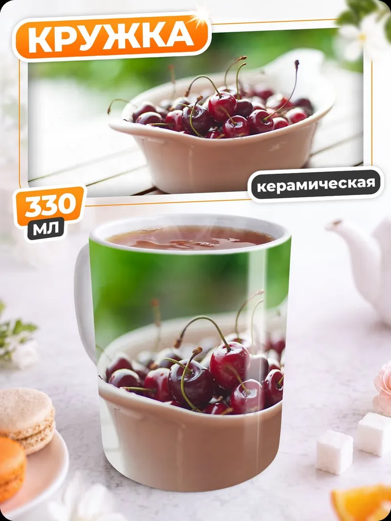 Кружка керамическая Спелая вишня в миске