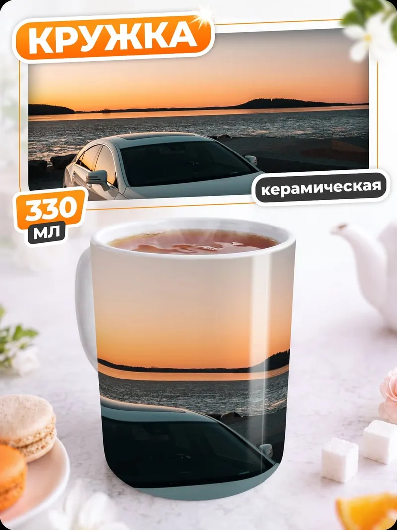 Кружка керамическая Белый автомобиль на закате