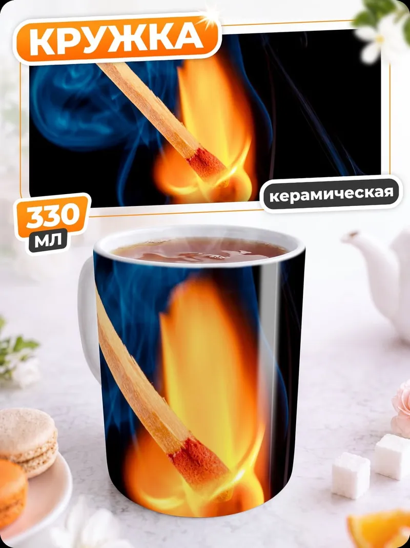 Кружка керамическая Зажженная спичка