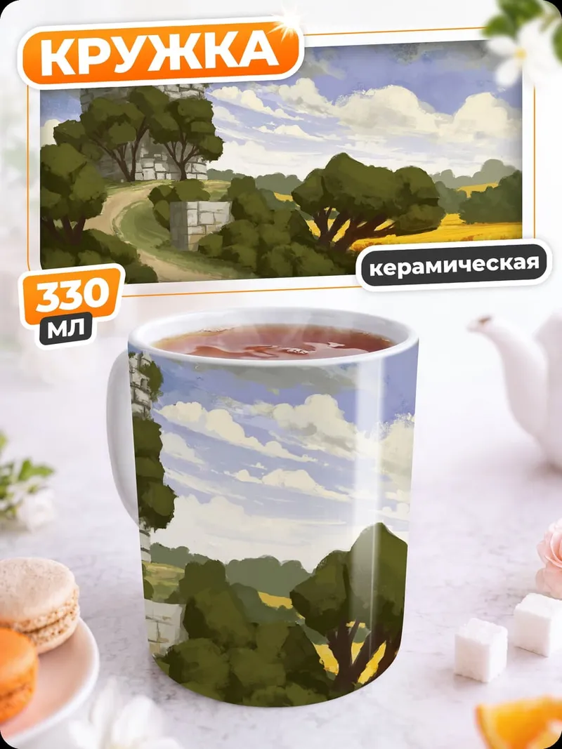 Кружка керамическая Замок на пшеничном поле