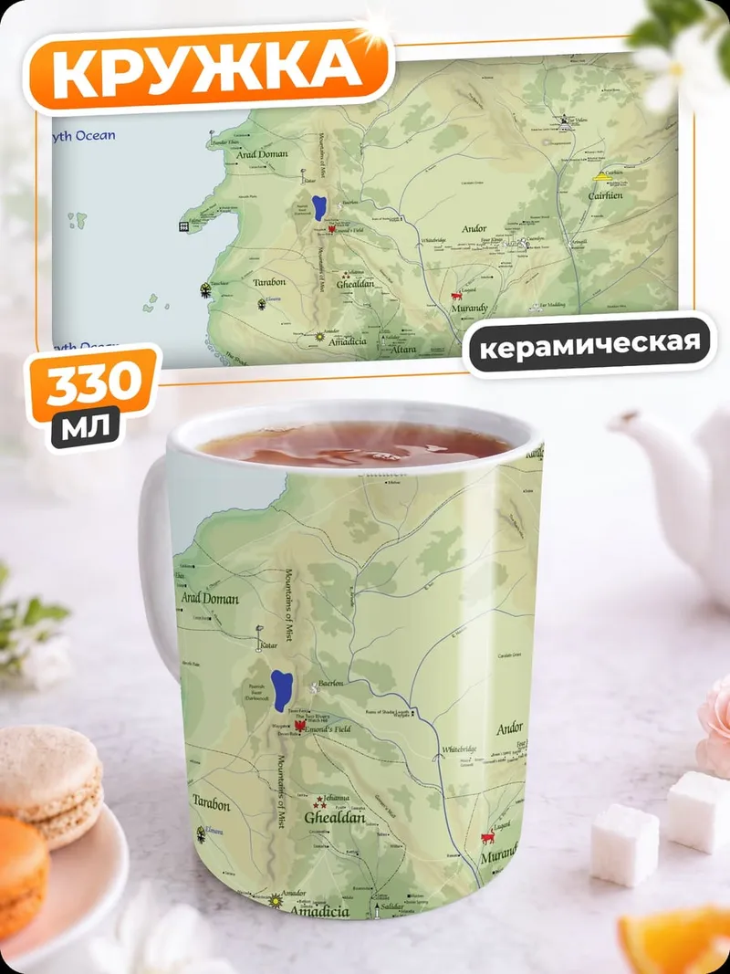 Кружка керамическая Карта вымышленного мира