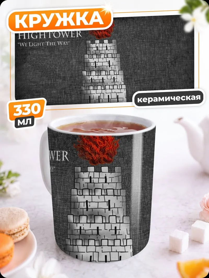 Кружка керамическая Дом Хайтауэр