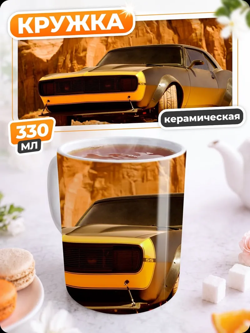 Кружка керамическая желтый кастомный автомобиль