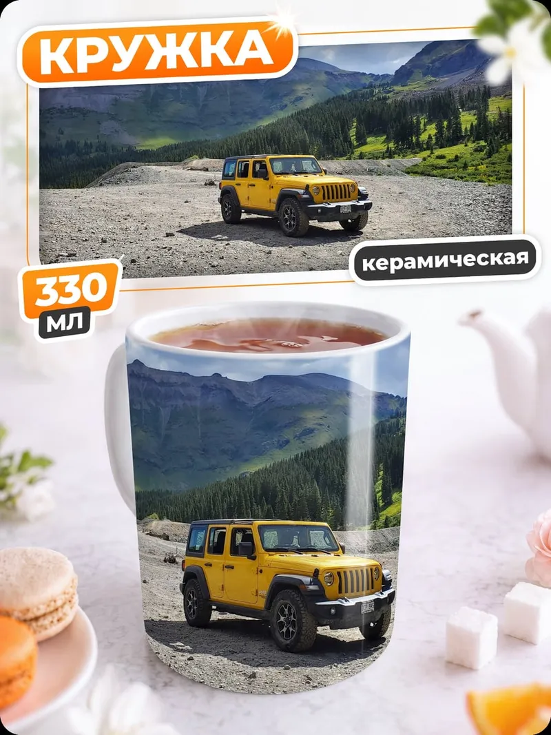 Кружка керамическая желтый внедорожник горы