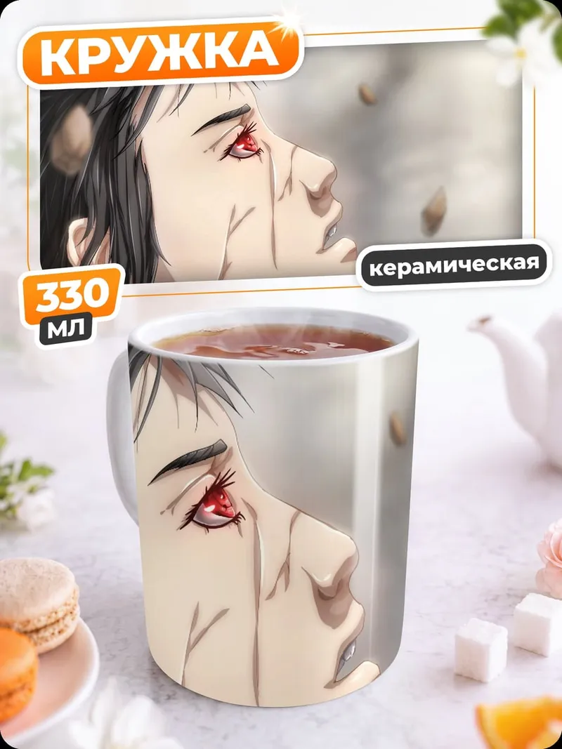 Кружка керамическая аниме персонаж красные глаза