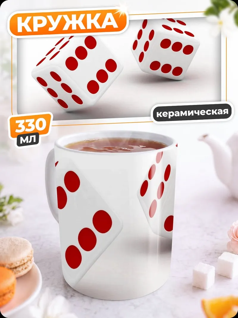 Кружка керамическая Игра в кости