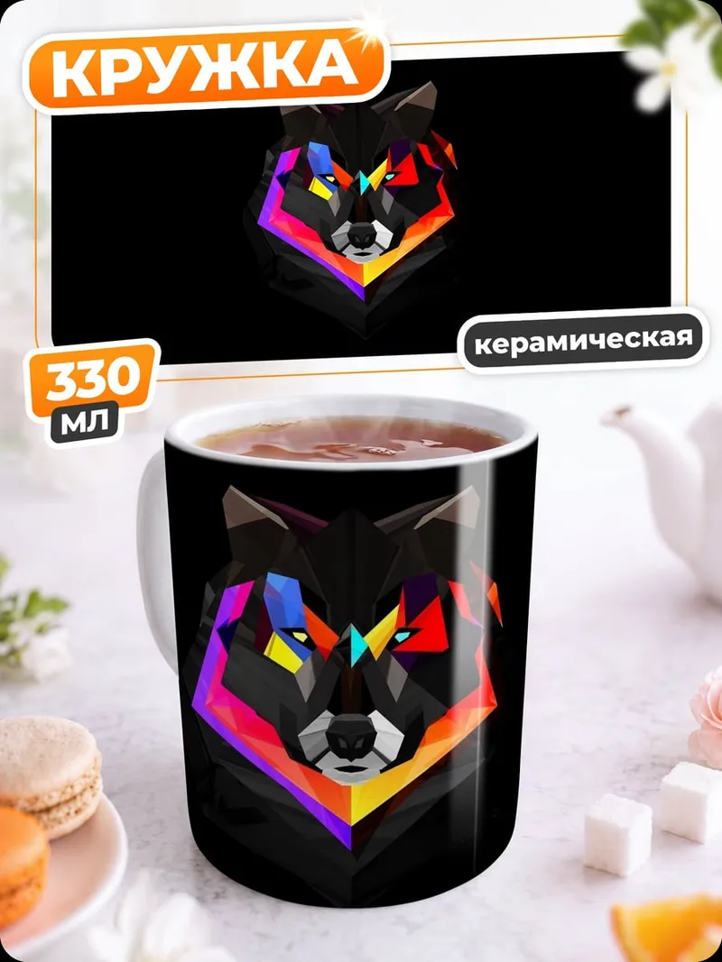 Кружка керамическая Геометрический волк