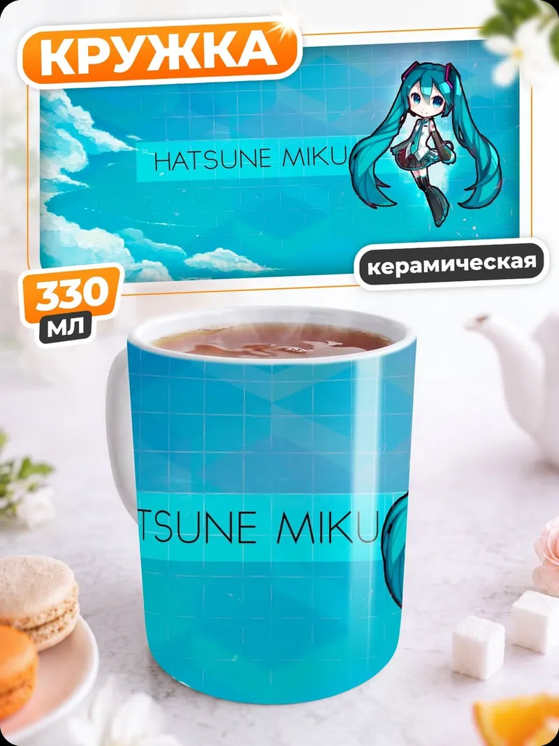 Кружка керамическая Хатсуне Мику Небо