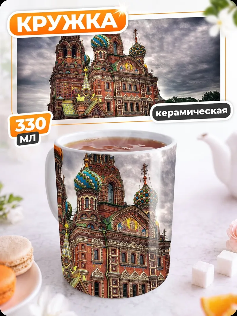 Кружка керамическая Собор Спаса на Крови