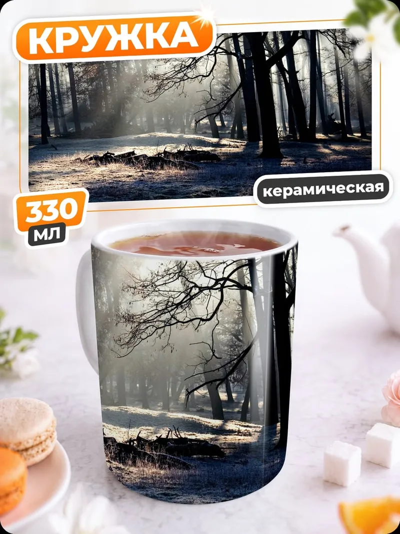 Кружка керамическая Лесной туман