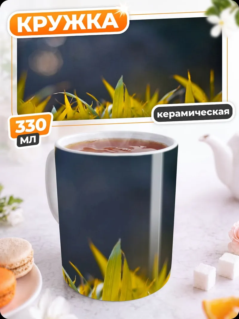 Кружка керамическая Трава на рассвете
