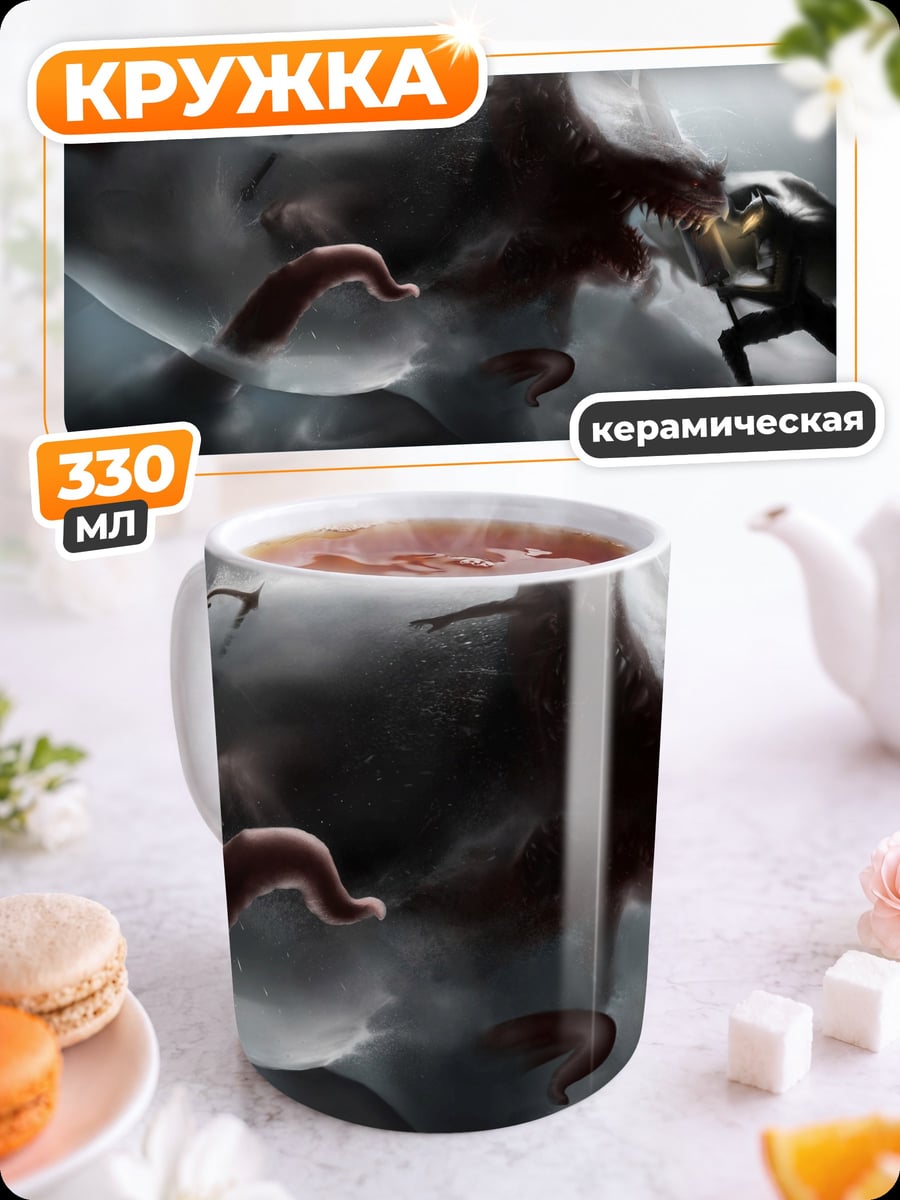 Кружка керамическая Борьба с монстром
