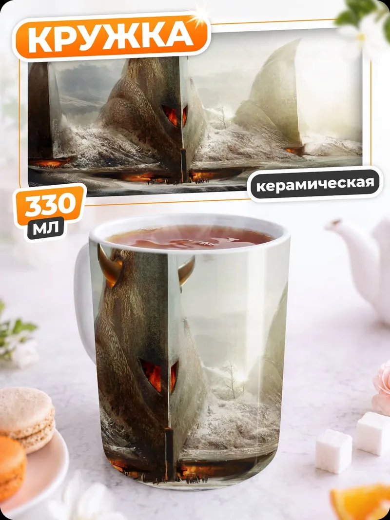 Кружка керамическая Морской бой с чудовищем