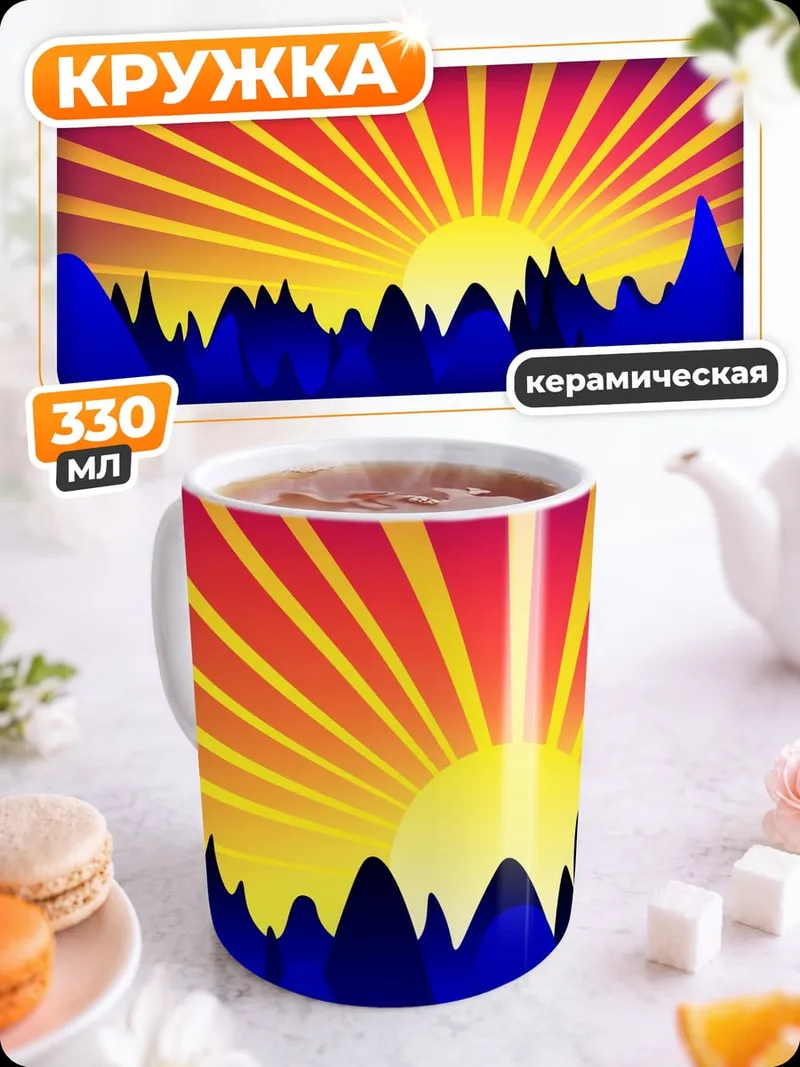 Кружка керамическая Закат над горами