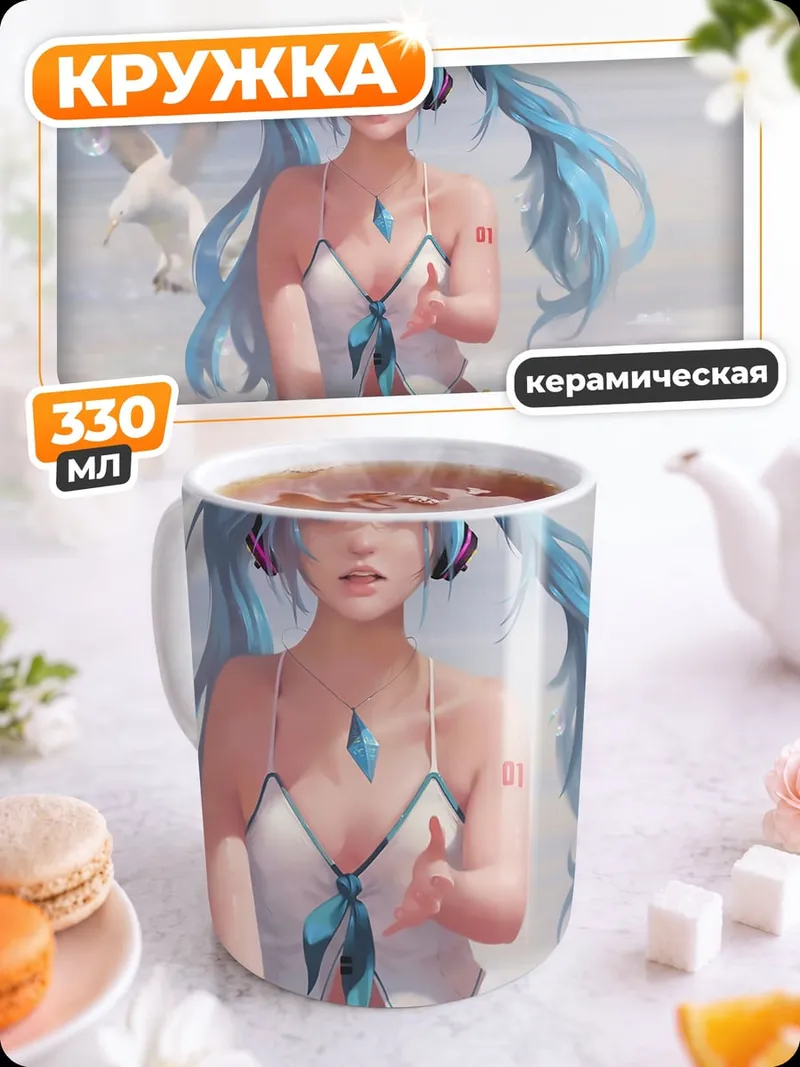 Кружка керамическая Мику на пляже