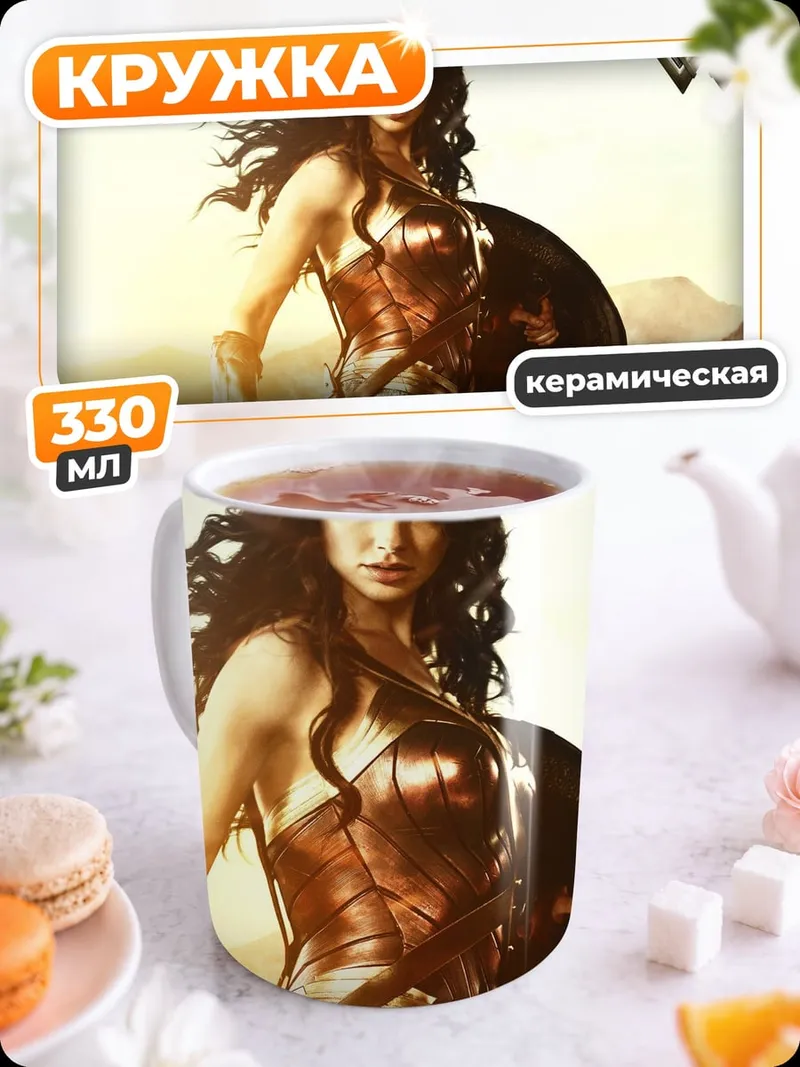 Кружка керамическая Чудо Женщина