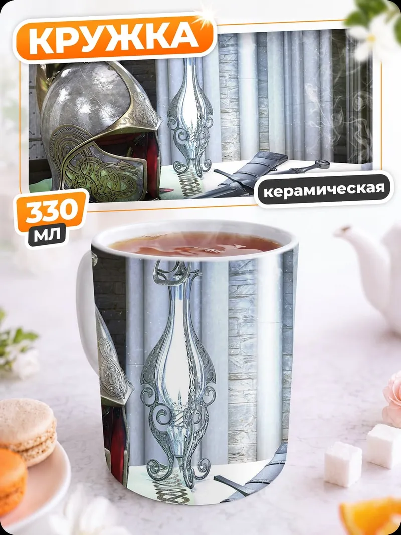 Кружка керамическая Эльфийский шлем и меч