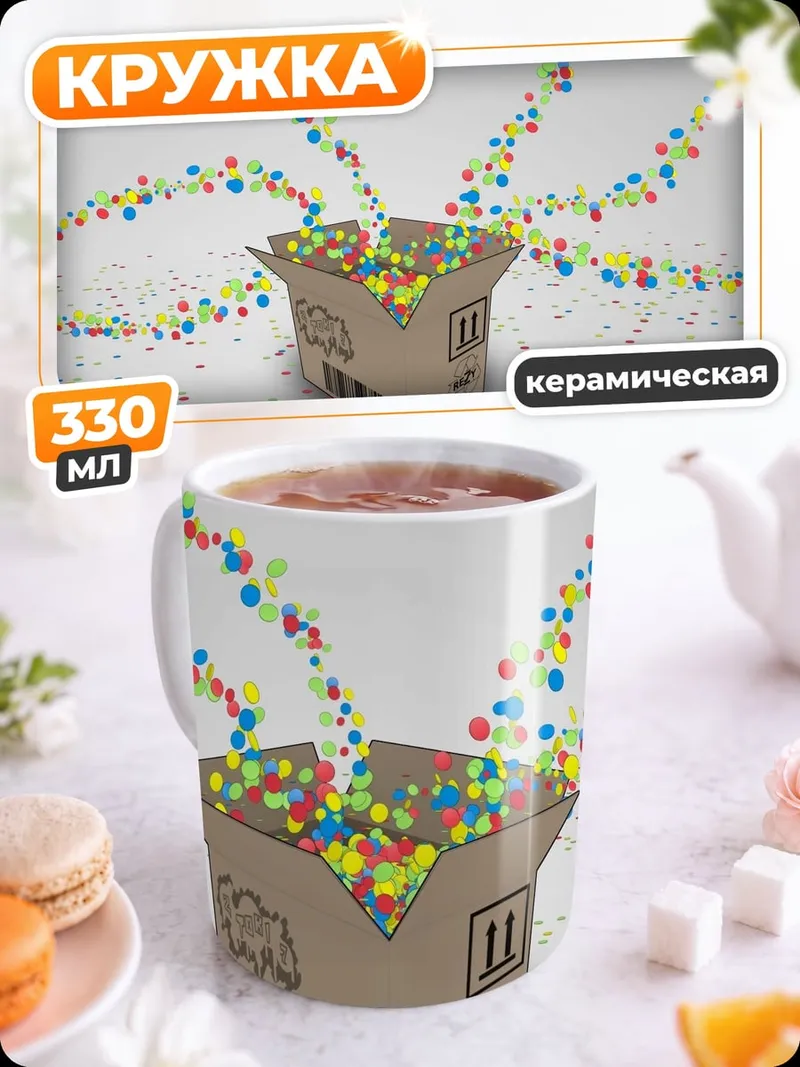 Кружка керамическая Коробка с шариками
