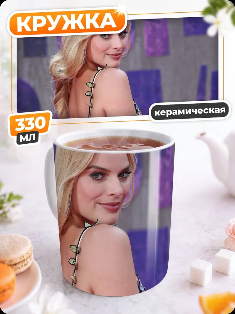 Кружка керамическая Марго Робби