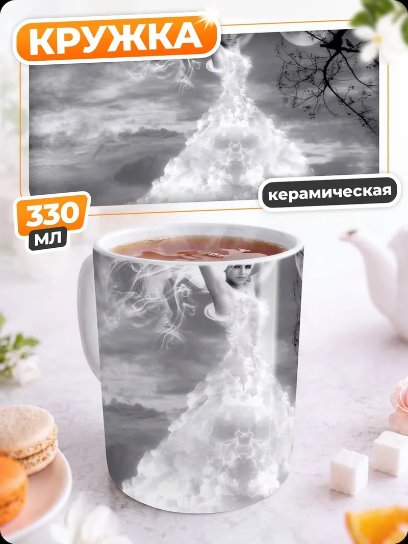 Кружка керамическая Женщина из дыма