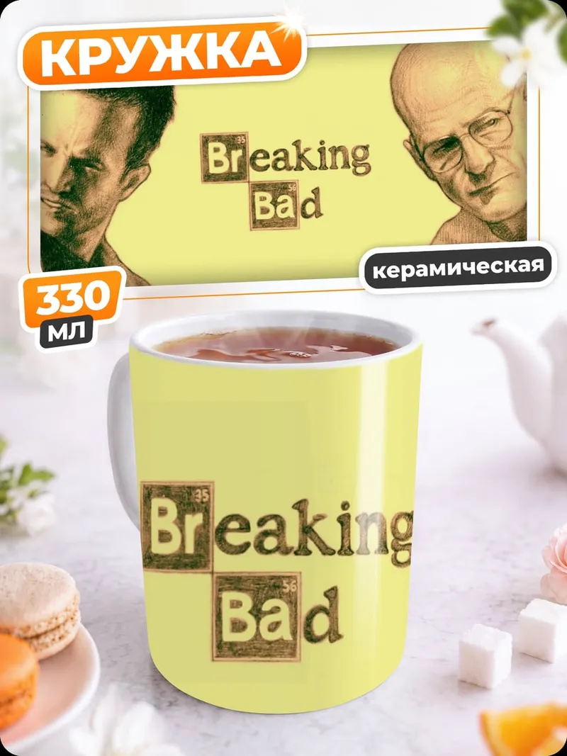 Кружка керамическая Во все тяжкие