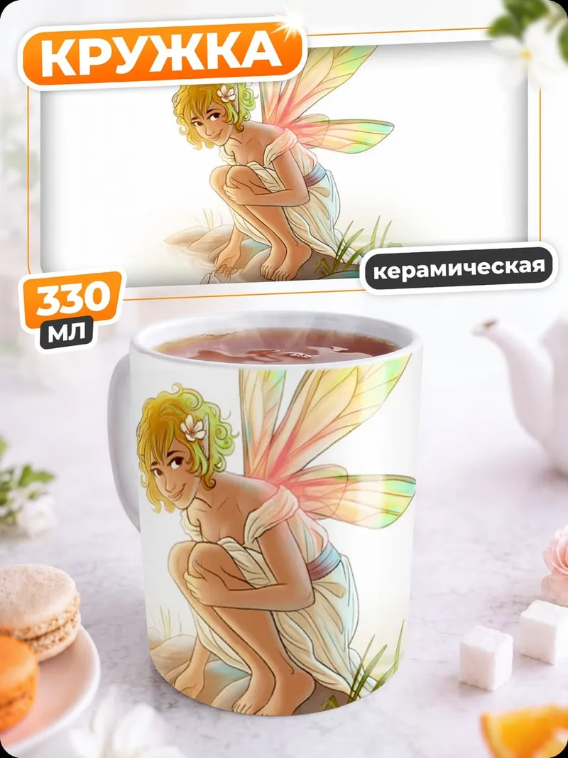 Кружка керамическая Сидящая фея